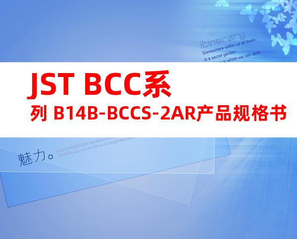 JST BCC系列 B14B-BCCS-2AR产品规格书